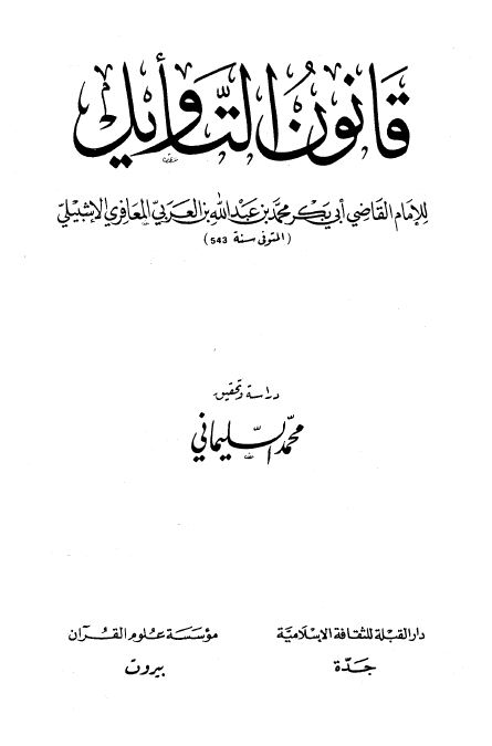 قانون التأويل - الكتاب